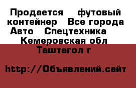Продается 40-футовый контейнер - Все города Авто » Спецтехника   . Кемеровская обл.,Таштагол г.